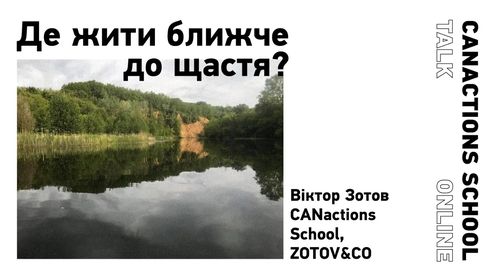 «Де жити ближче до щастя?». Онлайн-лекція Віктора Зотова