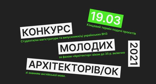 CANactions School: Конкурс молодих архітекторів/ок України 2021