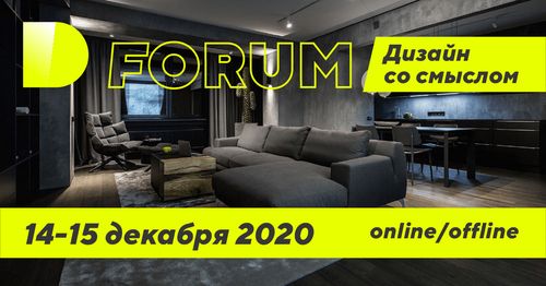 D-FORUM: дизайн спасет мир 