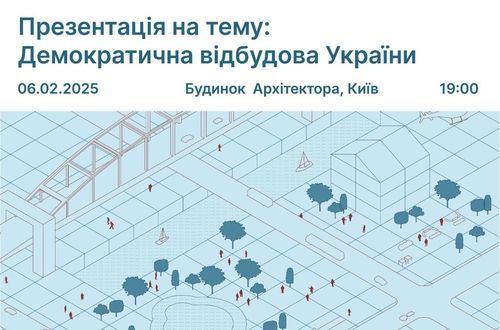 Презентація посібника "Демократична відбудова України": зустріч друга