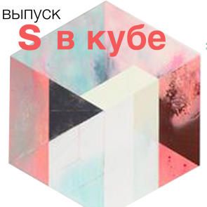 S в КУБЕ: 5-й ювілейний випуск студентів авторського курсу Вікторії Якуша