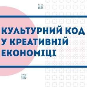 Культурний код у креативній економіці